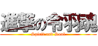 進撃の令羽魂 (Spirit and Soul)