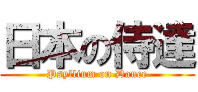 日本の侍達 (Psyllium on Dance)