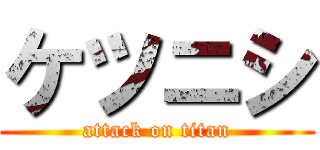 ケツニシ (attack on titan)