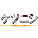 ケツニシ (attack on titan)