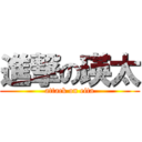 進撃の瑛太 (attack on eita)