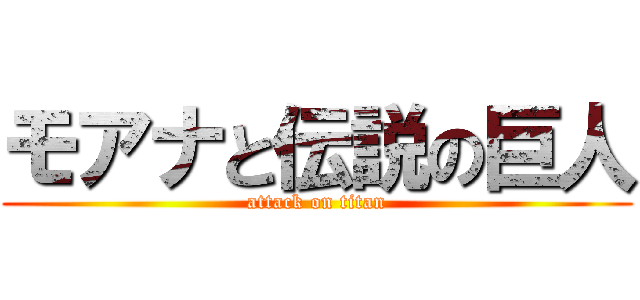 モアナと伝説の巨人 (attack on titan)