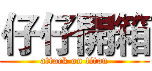 仔仔開箱 (attack on titan)