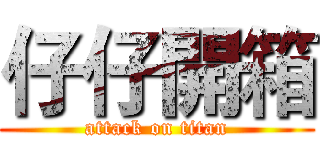仔仔開箱 (attack on titan)