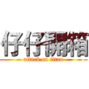 仔仔開箱 (attack on titan)