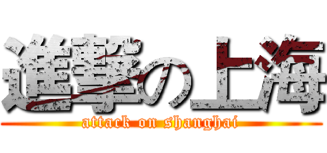 進撃の上海 (attack on shanghai)
