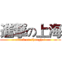 進撃の上海 (attack on shanghai)