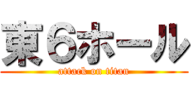 東６ホール (attack on titan)