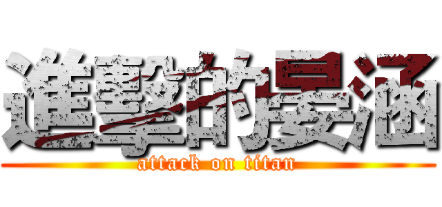 進擊的晏涵 (attack on titan)