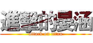 進擊的晏涵 (attack on titan)