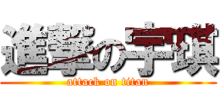進撃の宇琪 (attack on titan)