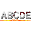ＡＢＣＤＥ (TONI)