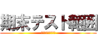 期末テスト範囲 (とにかく勉強せい！)