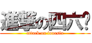 進撃の四六酱 (attack on foursix)