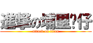 進撃の埔里囝仔 (attack on titan)