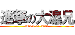 進撃の大濕兄 (attack on titan)