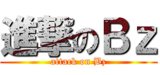 進撃のＢｚ (attack on Bz)