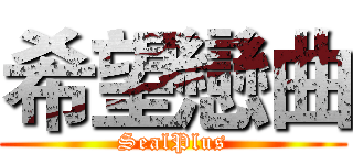 希望戀曲 (SealPlus)