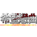 希望戀曲 (SealPlus)