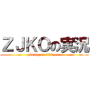 ＺＪＫＯの実況 (plaing on jikkyou )