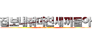 집보내줘미친새끼들아 (attack on titan)