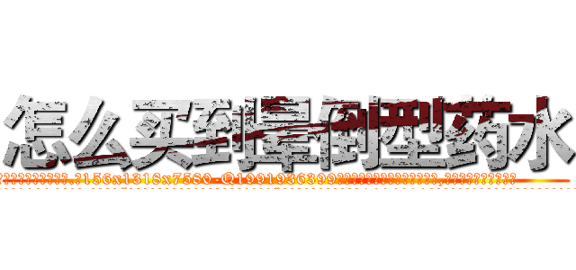 怎么买到晕倒型药水 (怎么买到晕倒型药水【电.话156x1318x7580-Q1991936399鑫宏药业】我们做的是长期生意,靠的是老客户长期支持
参考消息网2月20日报道 韩媒称，“剩女多、离婚率高的城市，房价一定会上涨。”这是中国经济学家金岩石2016年12月参加在上海举行的房地产相关论坛时说的话。
)