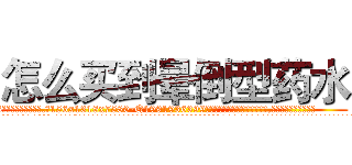 怎么买到晕倒型药水 (怎么买到晕倒型药水【电.话156x1318x7580-Q1991936399鑫宏药业】我们做的是长期生意,靠的是老客户长期支持
参考消息网2月20日报道 韩媒称，“剩女多、离婚率高的城市，房价一定会上涨。”这是中国经济学家金岩石2016年12月参加在上海举行的房地产相关论坛时说的话。
)