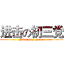 进击の初三党 (Never Say Never)