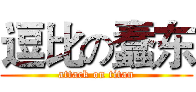 逗比の蠢东 (attack on titan)