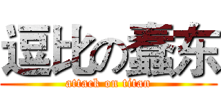 逗比の蠢东 (attack on titan)