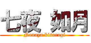 七夜 如月 (Nanaya kisaragi)