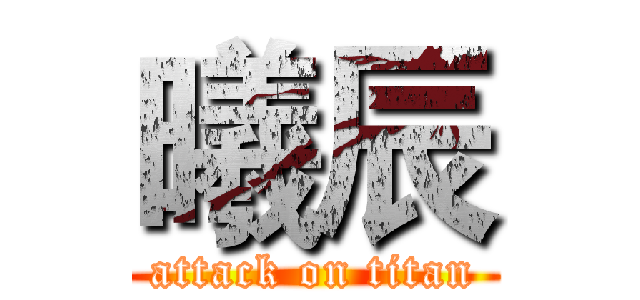 曦辰 (attack on titan)