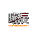 曦辰 (attack on titan)