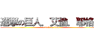 進撃の巨人．艾倫．耶格爾 (attack on titan)
