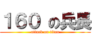 １６０ の兵長 (attack on titan)
