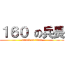 １６０ の兵長 (attack on titan)
