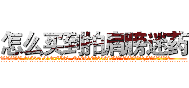 怎么买到拍肩膀迷药 (怎么买到拍肩膀迷药【电.话156x1318x7580-Q1991936399鑫宏药业】我们做的是长期生意,靠的是老客户长期支持
参考消息网2月20日报道 韩媒称，“剩女多、离婚率高的城市，房价一定会上涨。”这是中国经济学家金岩石2016年12月参加在上海举行的房地产相关论坛时说的话。
)