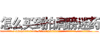 怎么买到拍肩膀迷药 (怎么买到拍肩膀迷药【电.话156x1318x7580-Q1991936399鑫宏药业】我们做的是长期生意,靠的是老客户长期支持
参考消息网2月20日报道 韩媒称，“剩女多、离婚率高的城市，房价一定会上涨。”这是中国经济学家金岩石2016年12月参加在上海举行的房地产相关论坛时说的话。
)