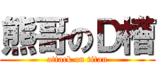 熊哥のＤ槽 (attack on titan)
