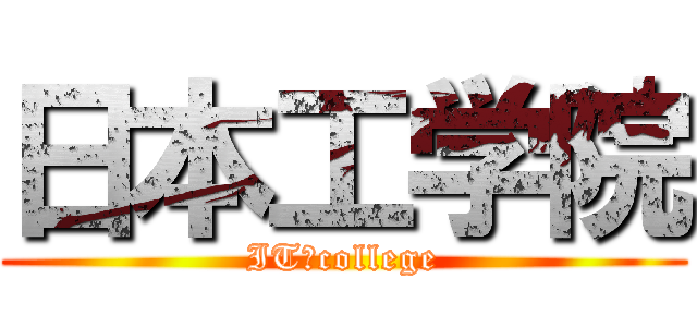 日本工学院 (IT　college)
