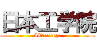 日本工学院 (IT　college)