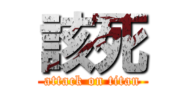該死 (attack on titan)