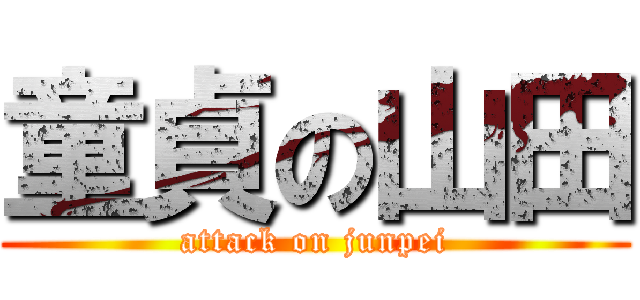 童貞の山田 (attack on junpei)