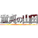 童貞の山田 (attack on junpei)