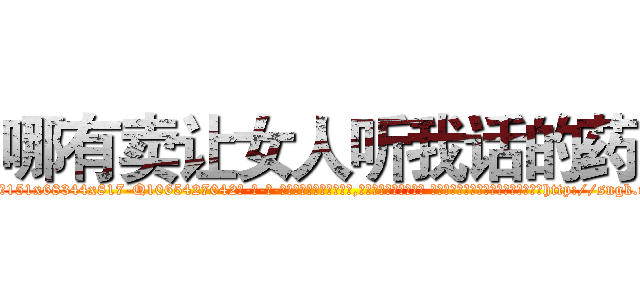 哪有卖让女人听我话的药 (哪有卖让女人听我话的药【电-话151x68344x817-Q1065427042元-吉-药-业】我们做的是长期生意,靠的是老客户长期支持 哪有卖让女人听我话的药在发表了一篇http://sngk.net/Prtj9P

参考消息网我们做的是长期生意,靠的是老客户长期支持也许我们早该意识到，就连鲍勃·霍斯金斯（金球奖戏剧类电影男主角 
)