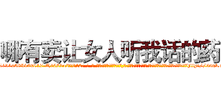 哪有卖让女人听我话的药 (哪有卖让女人听我话的药【电-话151x68344x817-Q1065427042元-吉-药-业】我们做的是长期生意,靠的是老客户长期支持 哪有卖让女人听我话的药在发表了一篇http://sngk.net/Prtj9P

参考消息网我们做的是长期生意,靠的是老客户长期支持也许我们早该意识到，就连鲍勃·霍斯金斯（金球奖戏剧类电影男主角 
)