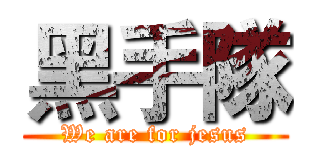 黑手隊 (We are for jesus)