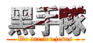 黑手隊 (We are for jesus)