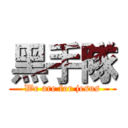 黑手隊 (We are for jesus)