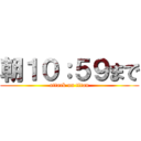 朝１０：５９まで (attack on titan)